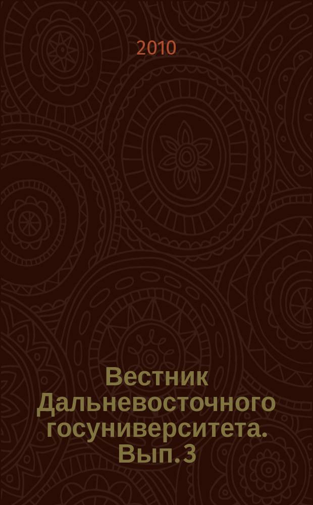 Вестник Дальневосточного госуниверситета. Вып. 3 : Педагогика и современные тенденции в развитии науки