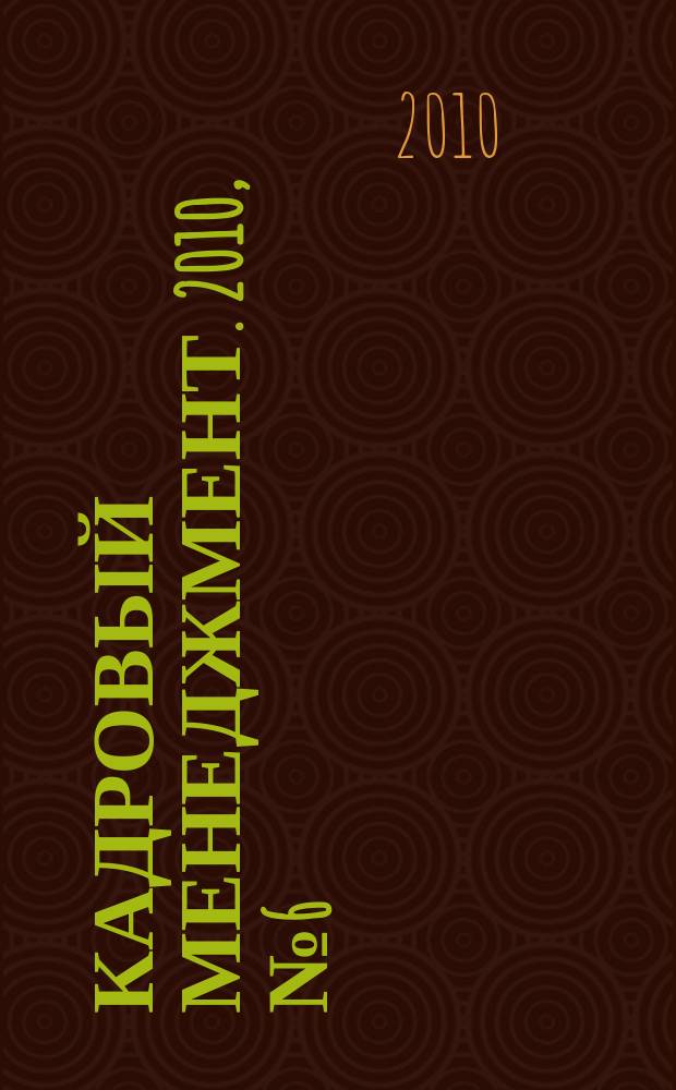 Кадровый менеджмент. 2010, № 6 (70)