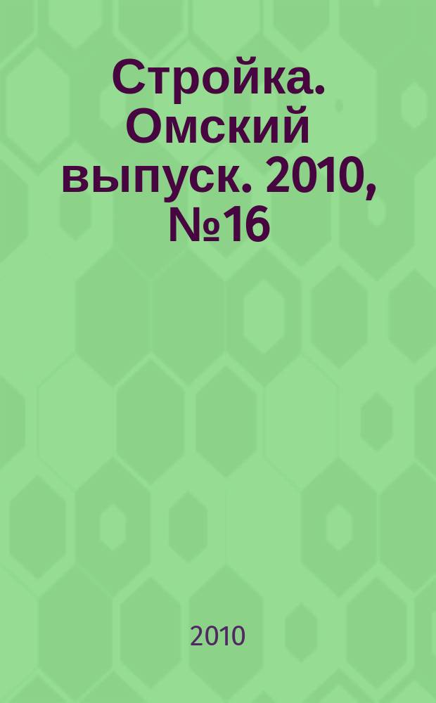 Стройка. Омский выпуск. 2010, № 16 (257)
