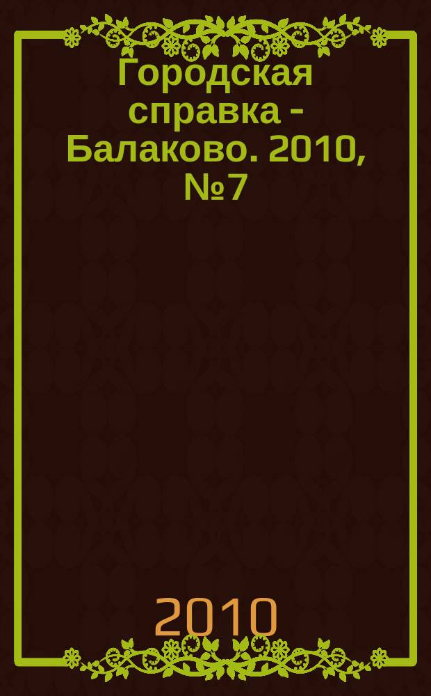 Городская справка - Балаково. 2010, № 7 (71)