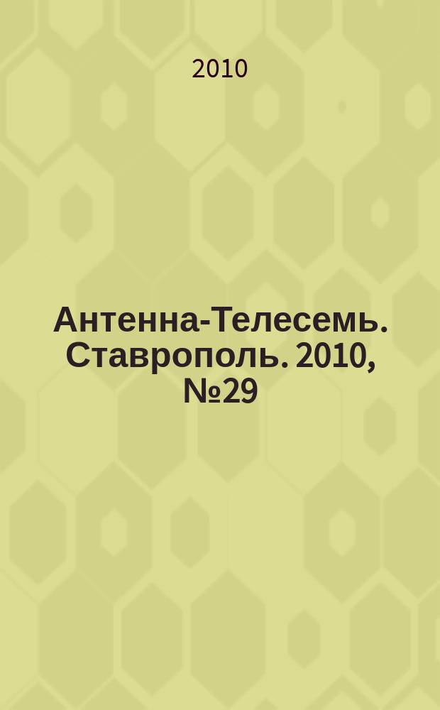 Антенна-Телесемь. Ставрополь. 2010, № 29 (325)