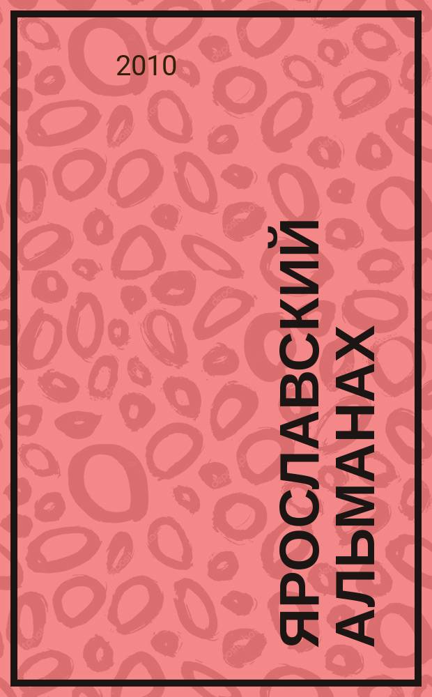 Ярославский альманах