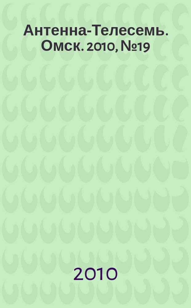 Антенна-Телесемь. Омск. 2010, № 19 (501)