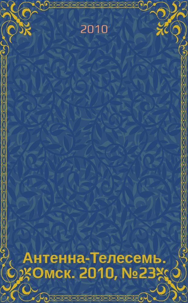 Антенна-Телесемь. Омск. 2010, № 23 (505)
