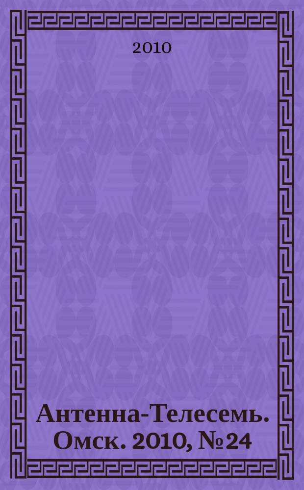 Антенна-Телесемь. Омск. 2010, № 24 (506)