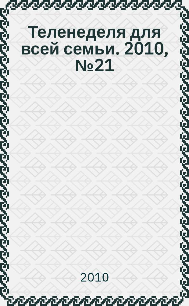 Теленеделя для всей семьи. 2010, № 21 (195)