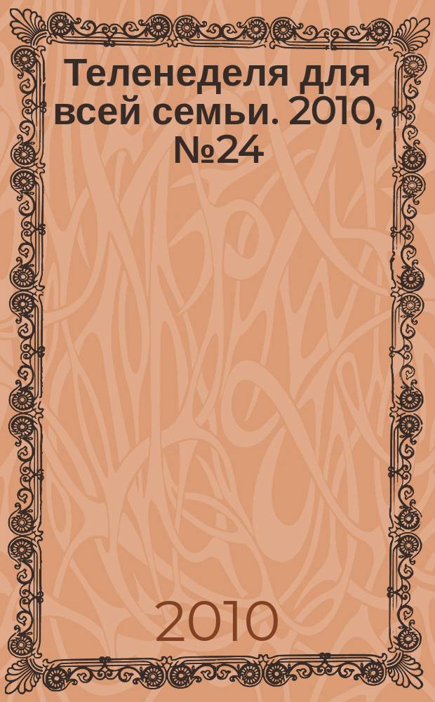 Теленеделя для всей семьи. 2010, № 24 (198)
