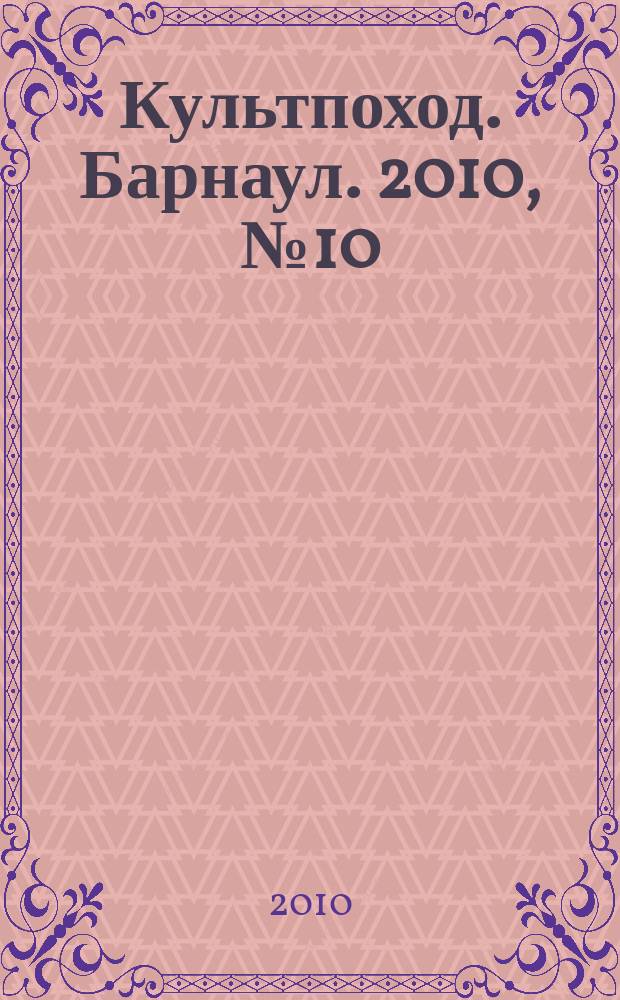 Культпоход. Барнаул. 2010, № 10 (36)