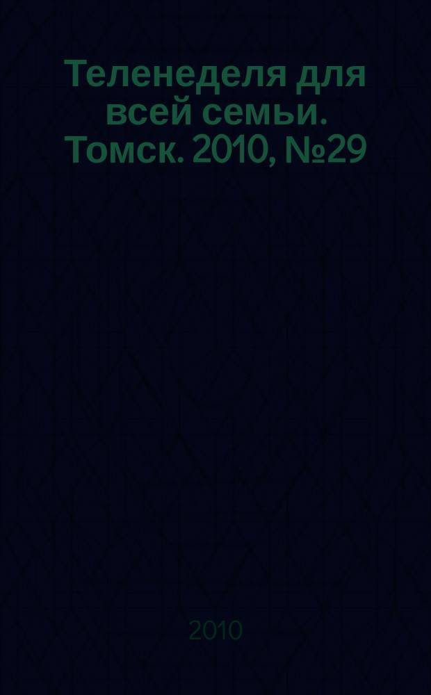 Теленеделя для всей семьи. Томск. 2010, № 29 (411)