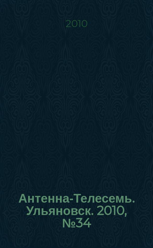 Антенна-Телесемь. Ульяновск. 2010, № 34 (502)