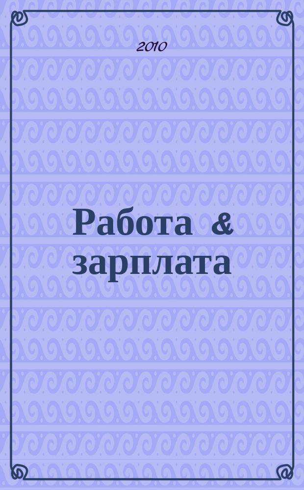 Работа & зарплата : Вакансии. Обучение. Карьера еженедельный информационно-рекламный журнал. 2010, № 33 (564)