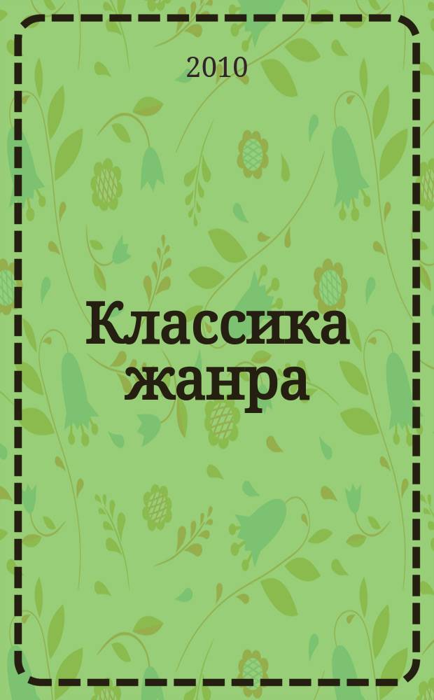 Классика жанра : сканворд. Кроссворд. Ключворд. 2010, № 3
