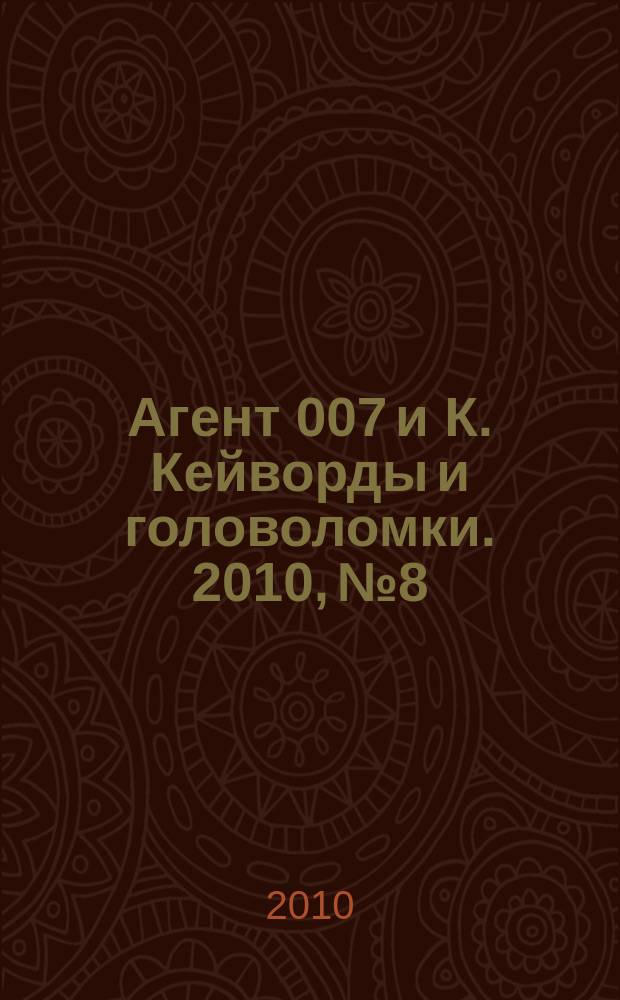 Агент 007 и К. Кейворды и головоломки. 2010, № 8