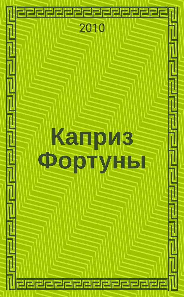 Каприз Фортуны: судоку : популярные головоломки с решениями. 2010, № 31 (173)