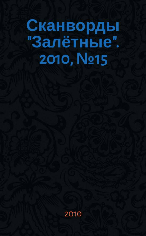 Сканворды "Залётные". 2010, № 15 (153)