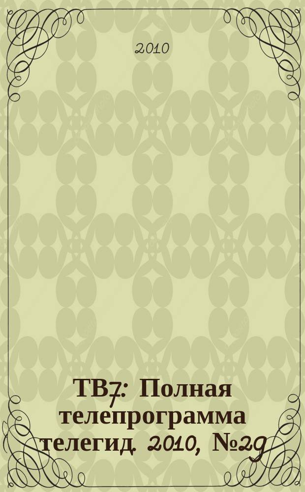 ТВ7 : Полная телепрограмма телегид. 2010, № 29
