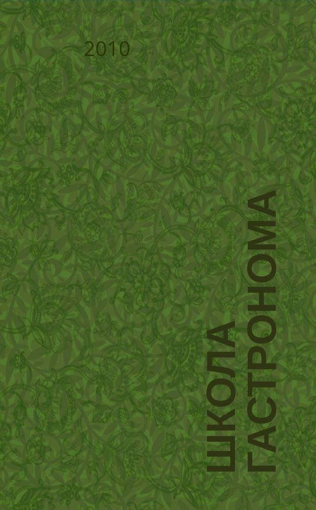 Школа гастронома : журнал для тех, кто любит готовить. 2010, № 16 (162)