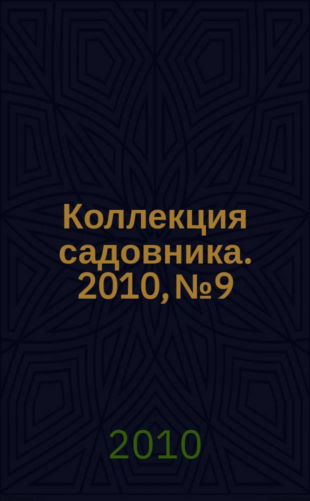 Коллекция садовника. 2010, № 9 : Лилии, лилейники
