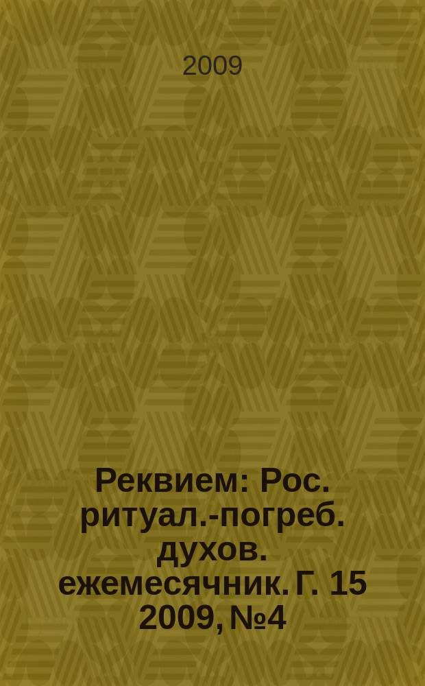 Реквием : Рос. ритуал.-погреб. духов. ежемесячник. Г. 15 2009, № 4