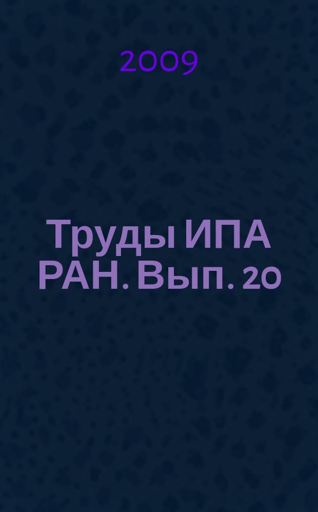 Труды ИПА РАН. Вып. 20