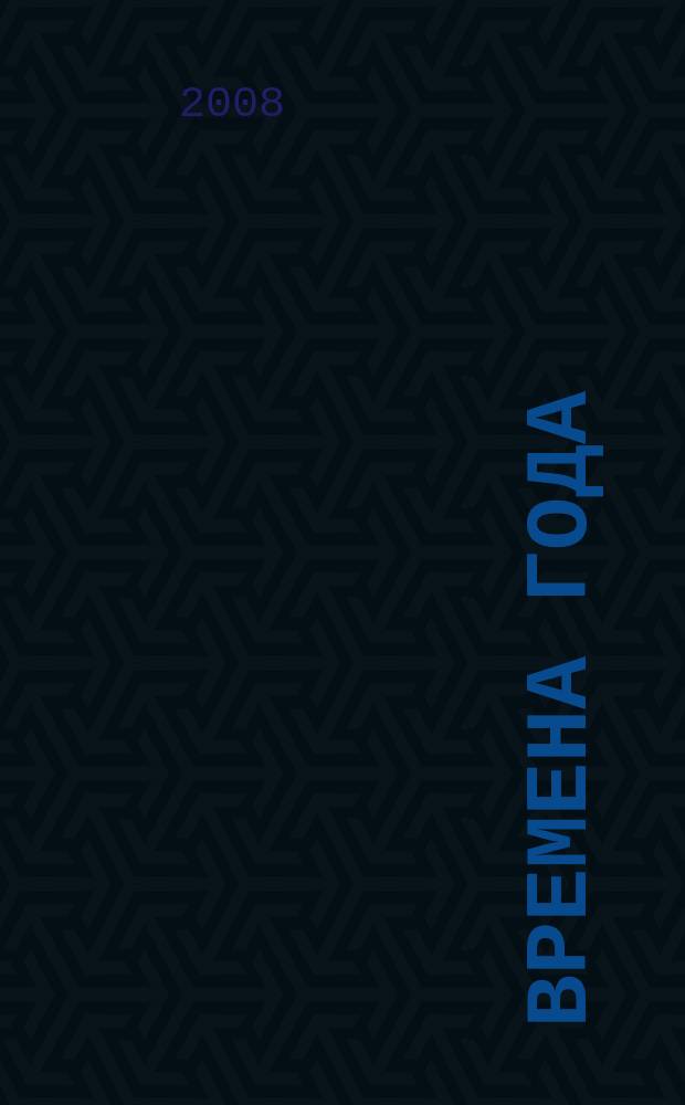 Времена года : Нар. журн. садоводов и огородников Алтая. 2008, № 5 (86)