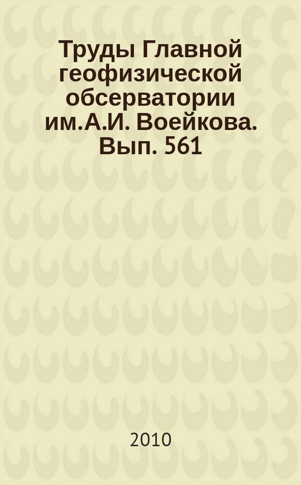 Труды Главной геофизической обсерватории им. А.И. Воейкова. Вып. 561