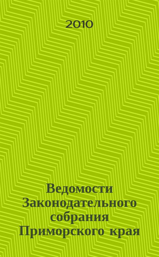 Ведомости Законодательного собрания Приморского края : Офиц. изд. Законодат. собр. Примор. края. № 153, ч. 1