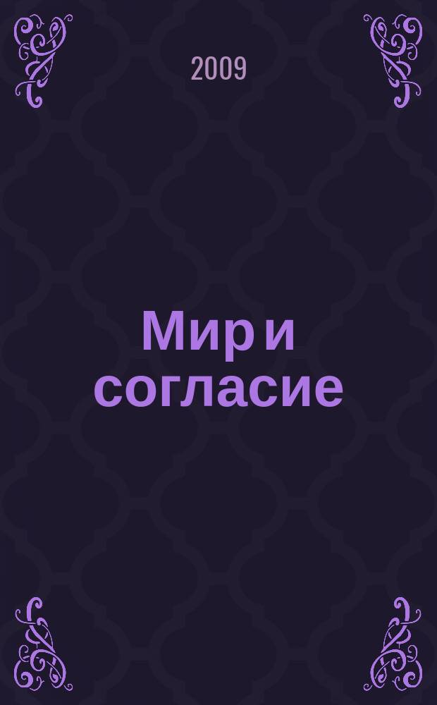 Мир и согласие : Информ. бюл. 2009, № 3 (40)