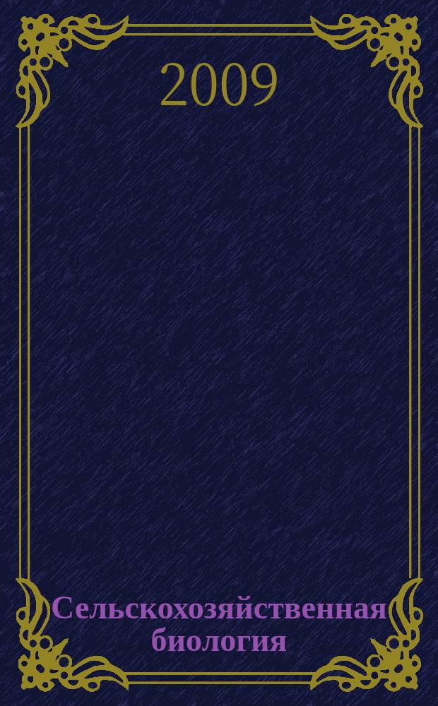 Сельскохозяйственная биология : Науч.-теорет. журн. 2009, № 4 : Серия Биология животных