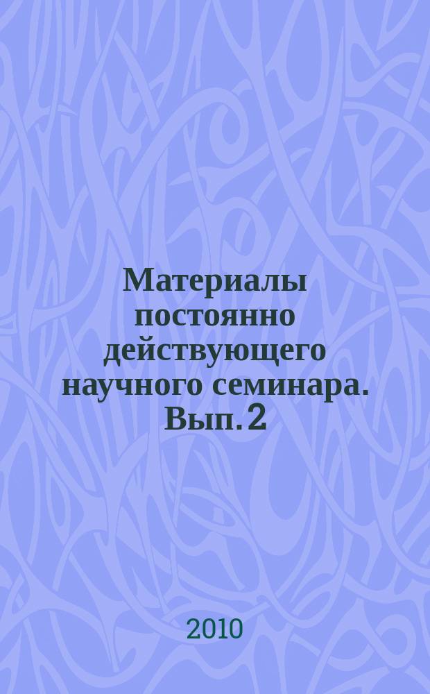 Материалы постоянно действующего научного семинара. Вып. 2 (32) : Процессы формирования правящей элиты в механизмах государственного управления в России