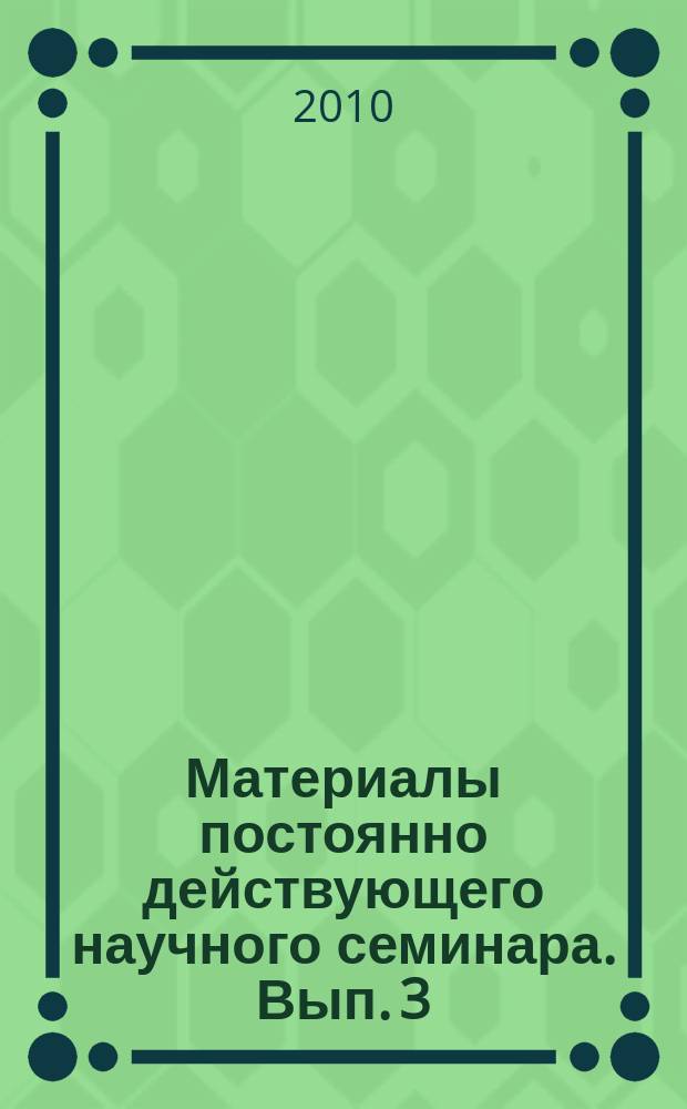Материалы постоянно действующего научного семинара. Вып. 3 (33) : Проблема научности государственного управления и профессионализма в деятельности российских чиновников