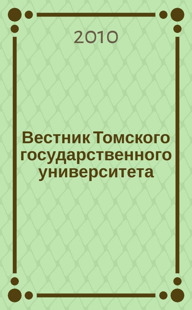 Вестник Томского государственного университета : Период. общенауч. журн. № 273, вып. 1 : Молодежная научная конференция Томского государственного университета 2009 г.[окт. 2009, Томск]. Проблемы гуманитарных наук