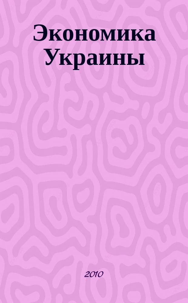 Экономика Украины : Полит.-экон. журн. М-ва экономики Украины, М-ва финансов Украины и АН Украины. 2010, 6 (575)