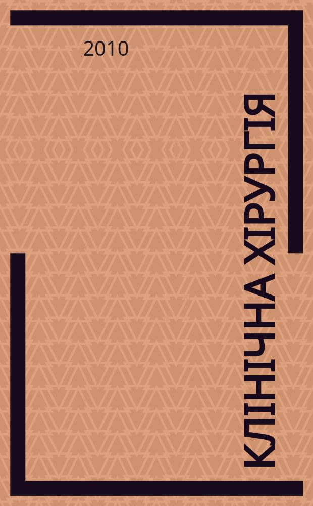 Клiнiчна хiрургiя : Щомiс. наук.-практ. журн. 2010, № 5 (806)
