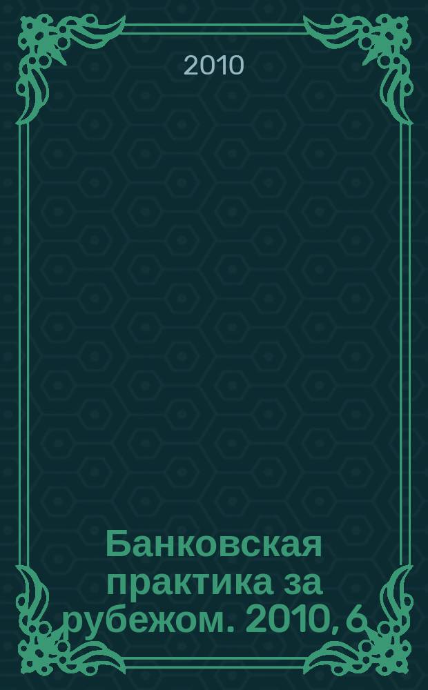Банковская практика за рубежом. 2010, 6