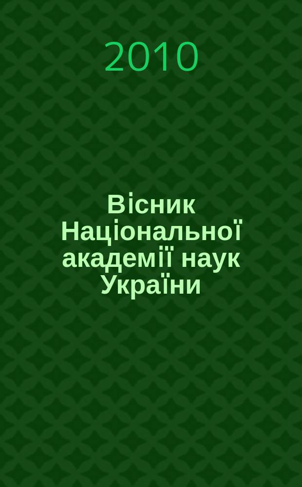 Вiсник Нацiональноï академiï наук Украïни : Щомiс. загальнонаук. та громад.-полiт. журн. 2010, № 6