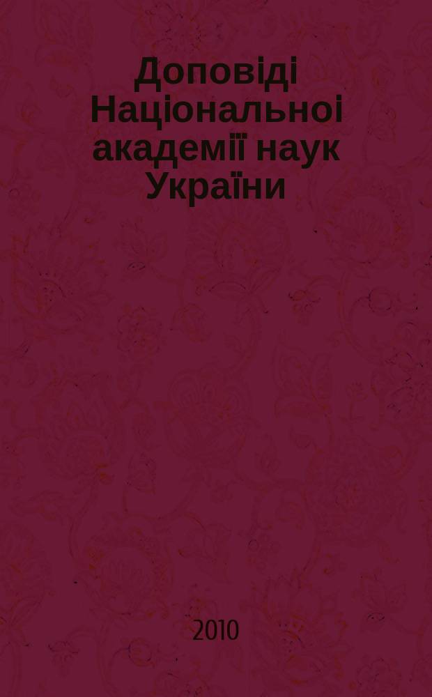 Доповiдi Нацiональноi академiï наук Украïни : Математика, природознавство, техн. науки Наук. журн. Президiï НАН Украïни. 2010, № 6
