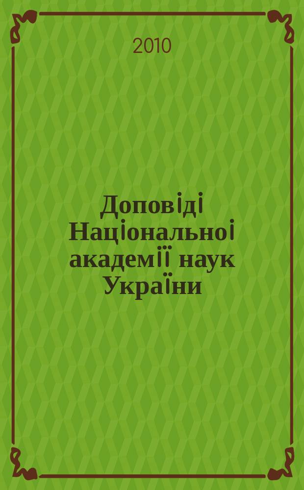 Доповiдi Нацiональноi академiï наук Украïни : Математика, природознавство, техн. науки Наук. журн. Президiï НАН Украïни. 2010, № 7
