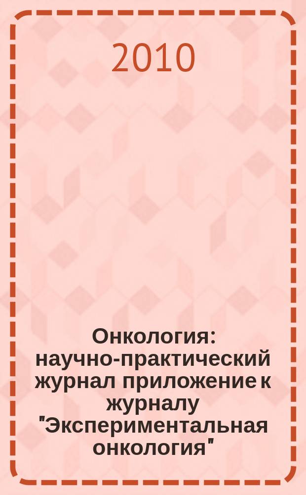 Онкология : научно-практический журнал приложение к журналу "Экспериментальная онкология". Т. 12, № 2 (44)