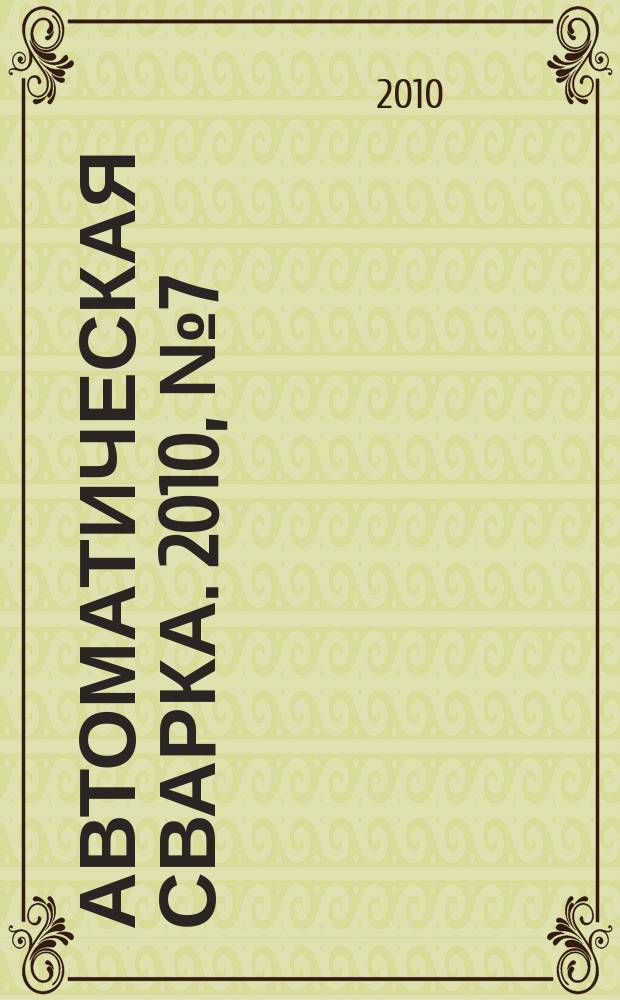 Автоматическая сварка. 2010, № 7 (686)
