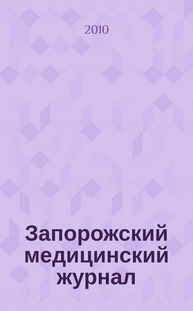 Запорожский медицинский журнал : научно-практический журнал. Т. 12, № 3