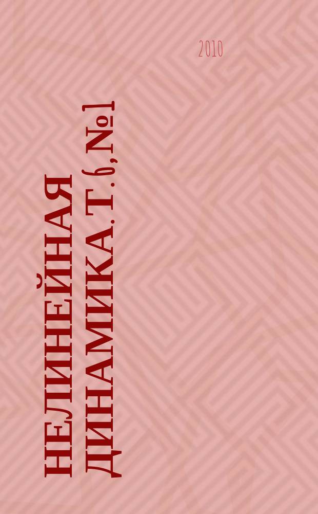 Нелинейная динамика. Т. 6, № 1