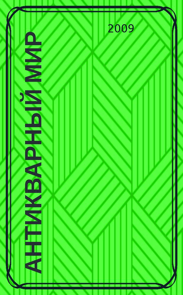 Антикварный мир : отражение сути вестник антикварного рынка. № 2