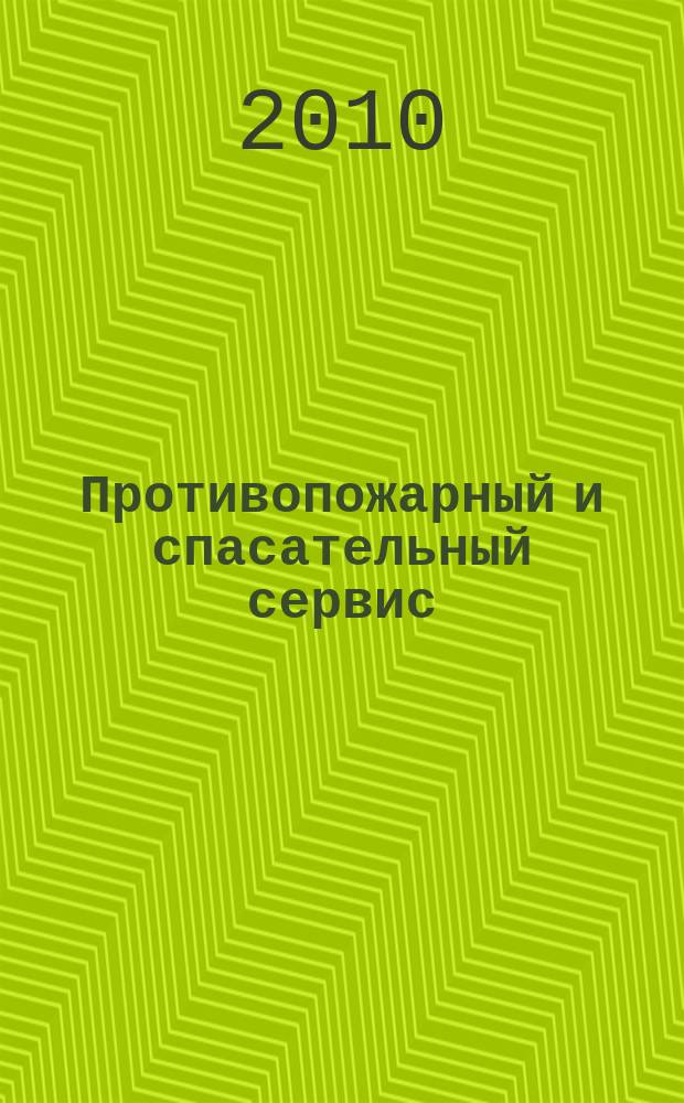 Противопожарный и спасательный сервис : специализированный информационно-рекламный журнал для тех, кто заботится о своей безопасности и обеспечивает ее. 2010, № 3