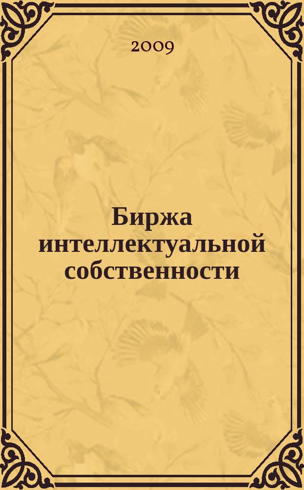 Биржа интеллектуальной собственности : Пробл. Решения. Факты Науч.-практ. журн. Т. 8, № 8