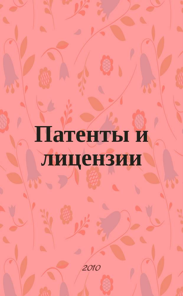 Патенты и лицензии : Ежемес. теорет. и практ. журн. Орган Гос. ком. по изобрет. и открытиям при ГКНТ СССР. 2010, № 4