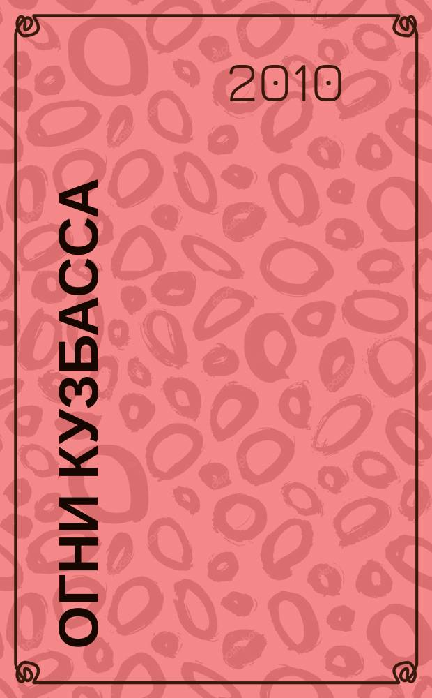 Огни Кузбасса : Альм. Изд. Союза писателей Кузбасса. 2010, № 3