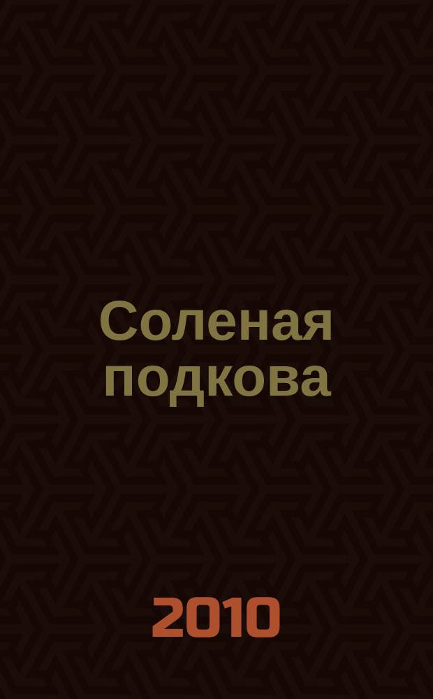 Соленая подкова : авторский литературно-публицистический альманах Петра Ткаченко. Вып. 7