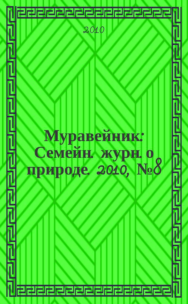 Муравейник : Семейн. журн. о природе. 2010, № 8 (194)