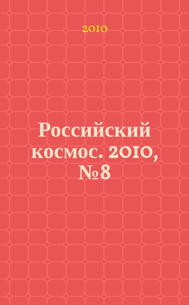 Российский космос. 2010, № 8 (56)